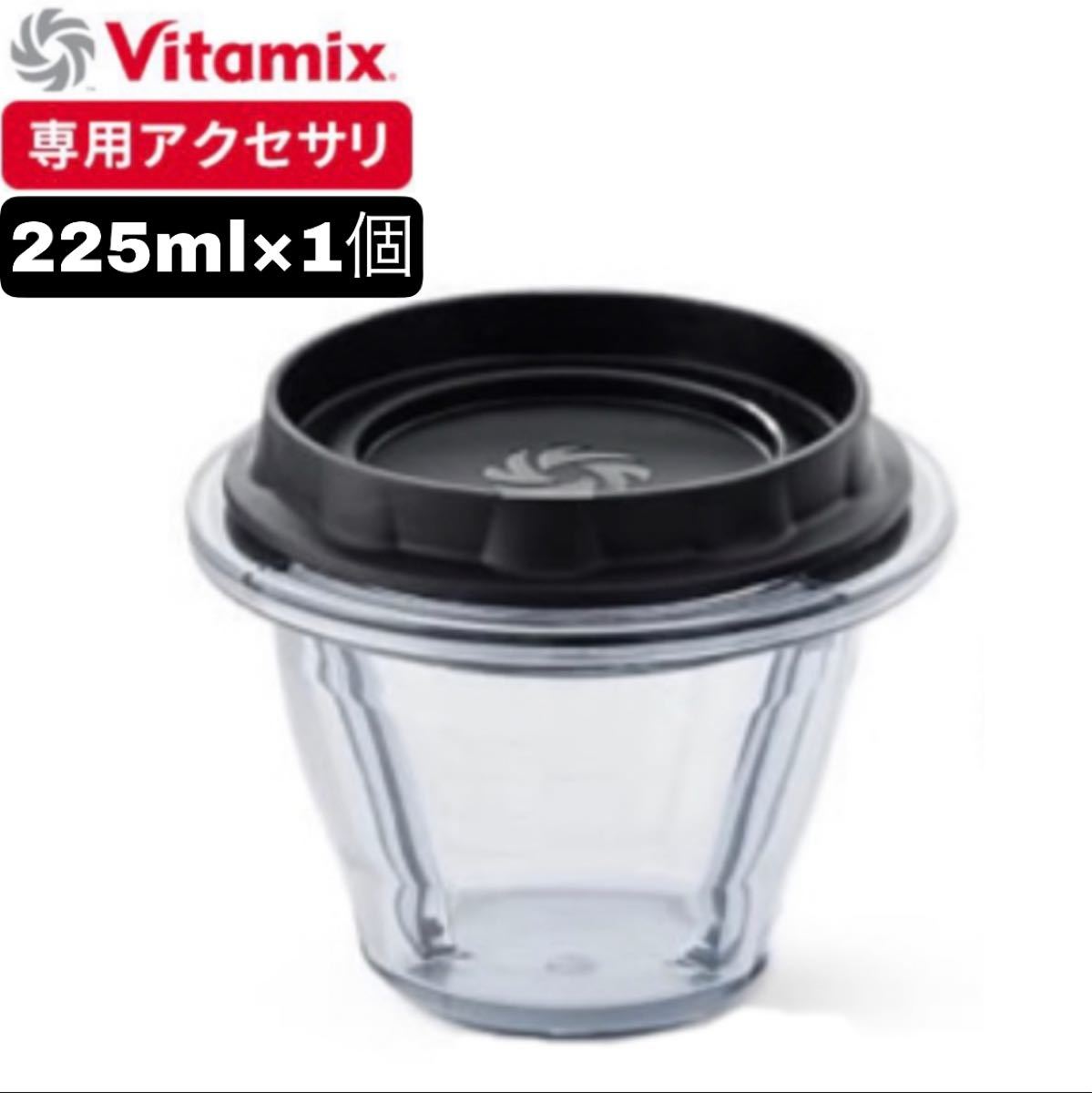 vitamix ブレンディングボウル　225ml 新品　蓋付き　国内正規品対応