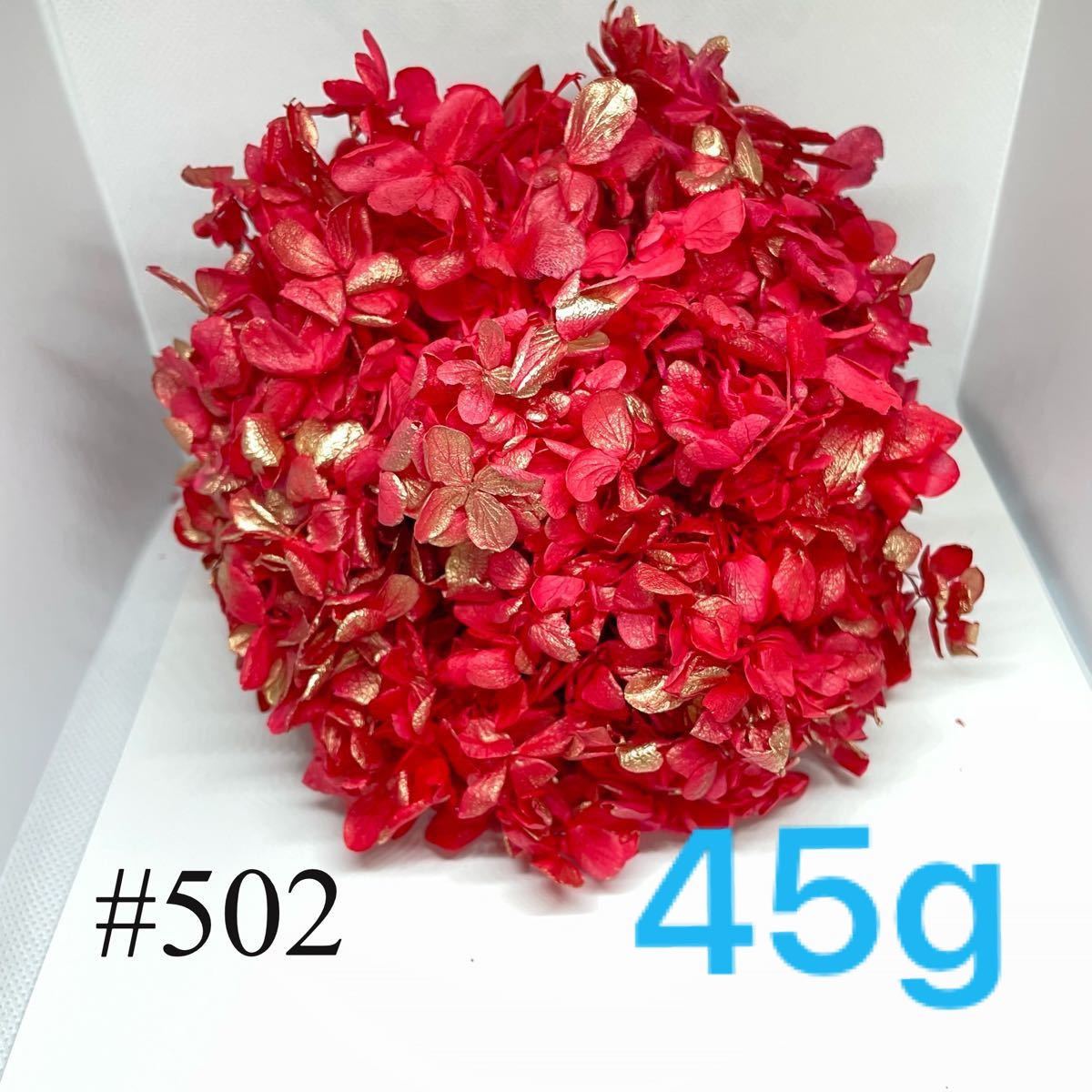SALE502プリザーブドフラワー ハーバリウム 45gレジン 花材 アジサイ