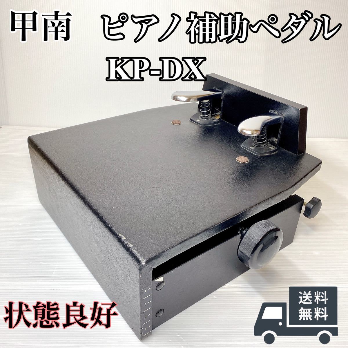 甲南 ピアノ 補助ペダル KP-DX 高さ調整可能 ピアノ補助ペダル  アシストペダル