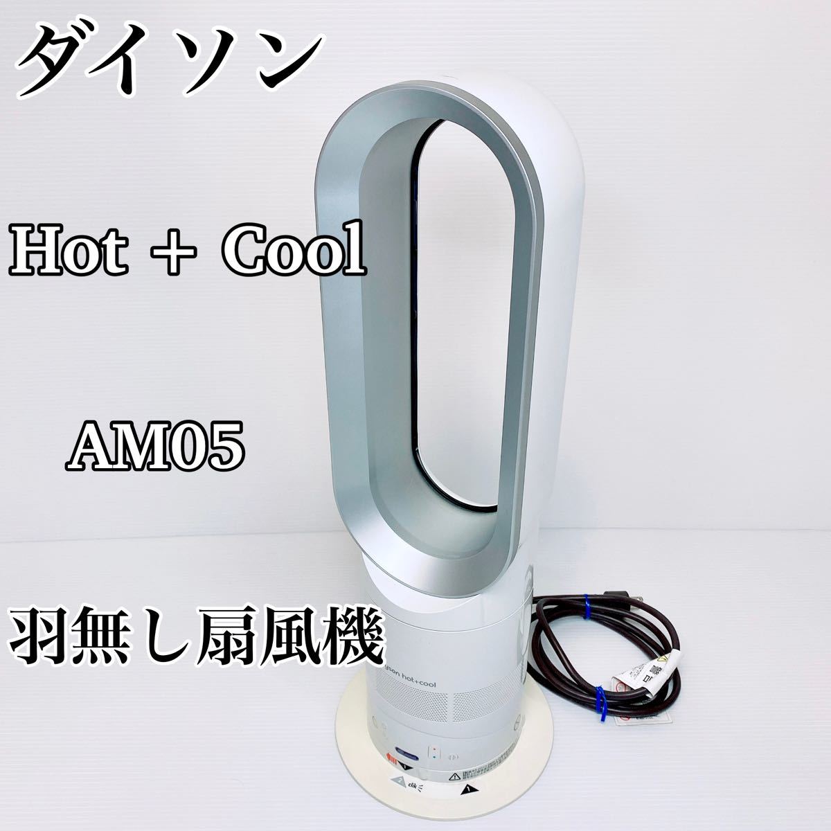 低価超歓迎】 <1478> ダイソン dyson am05 羽根なし扇風機 ファン