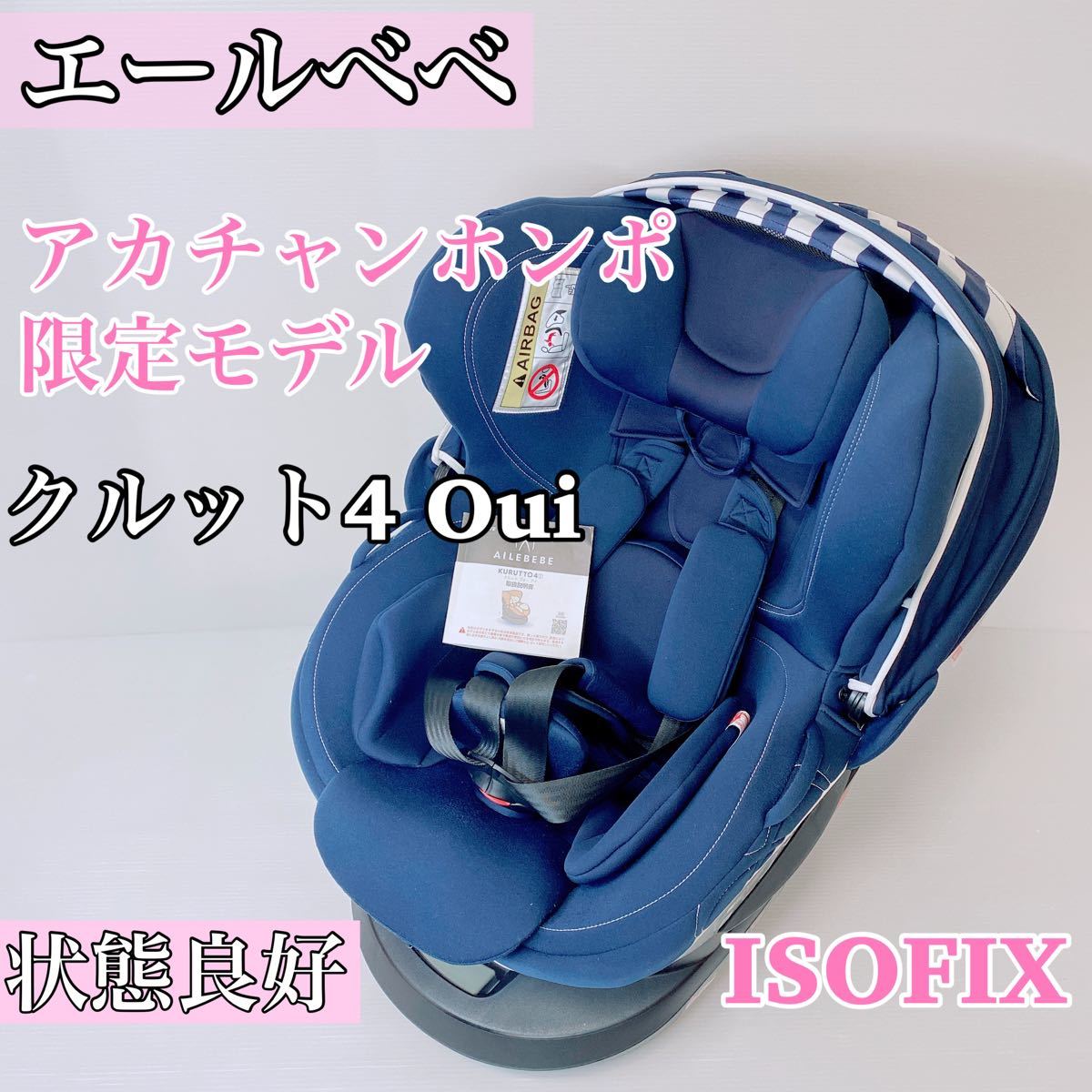 エールベベ クルット4 Oui チャイルドシート ISOFIX 固定 回転型