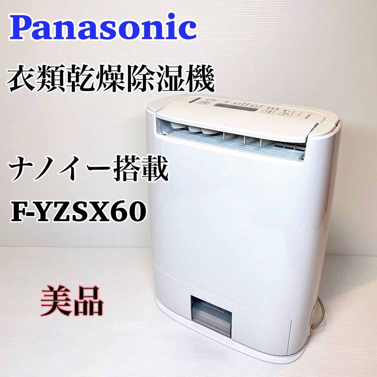 パナソニック ナノイー搭載 衣類乾燥除湿機F-YZSX60 Panasonic デシカント エコナビ 除湿乾燥機