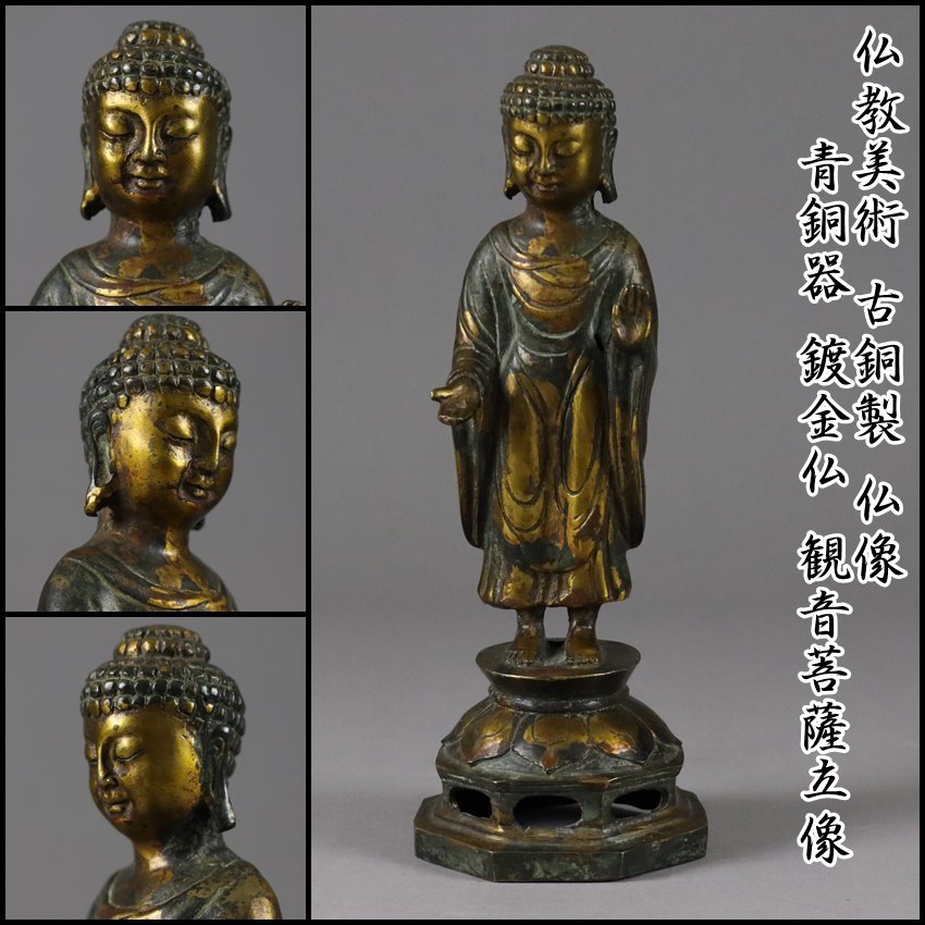Yahoo!オークション - 仏教美術 古銅製 老銅 鍍金仏 観音菩薩立像 仏像 