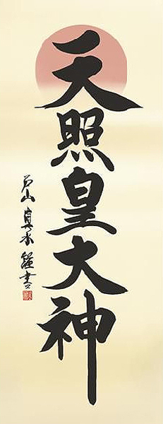 戸山真水　天照皇大神　掛軸　掛け軸　新品 style=width:100%;_画像2