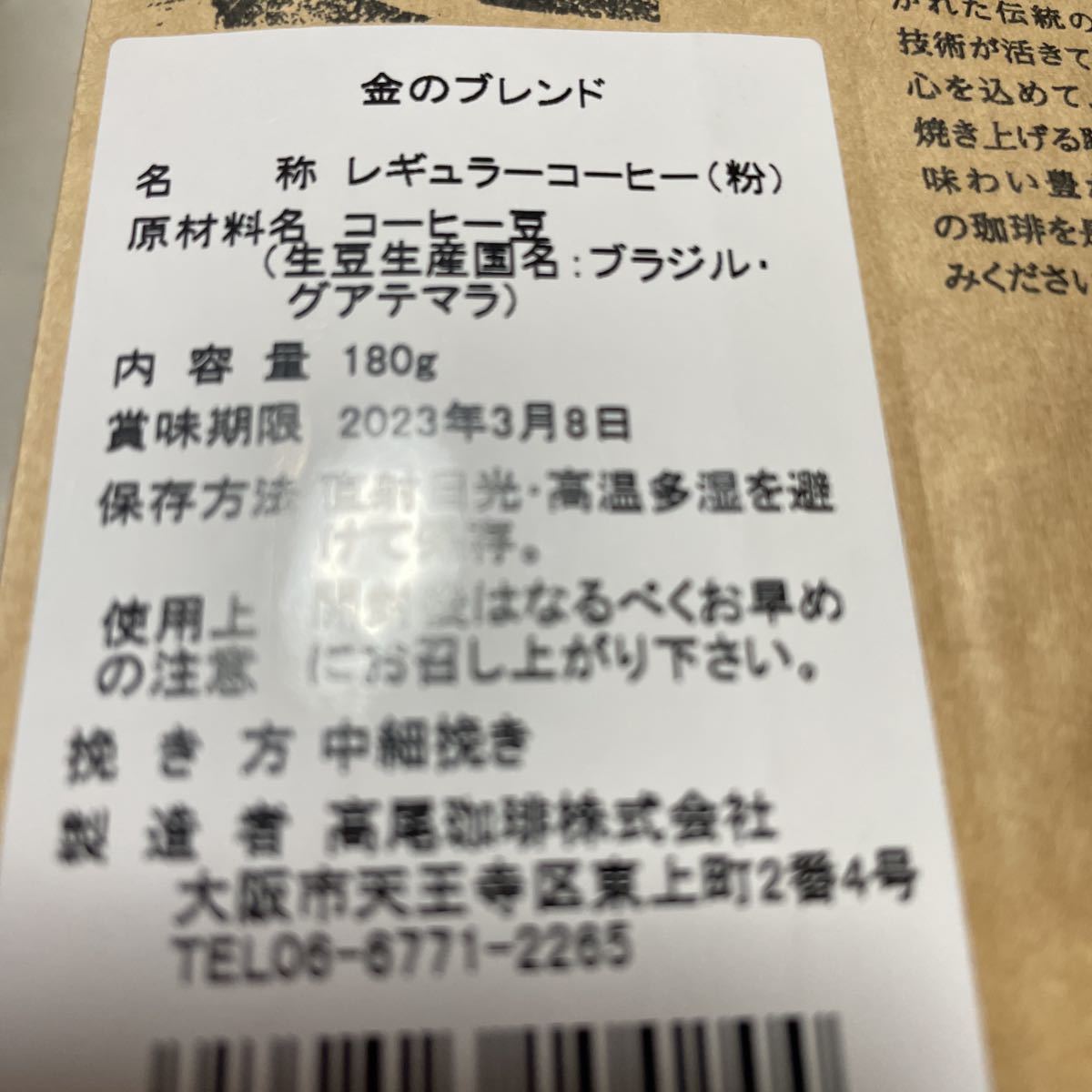 100円～「高尾珈琲　金のブレンド＆関西ブレンド　各1袋」大阪・鶴橋＊中細挽き＊レギュラーコーヒー*゜・*:.。..。_画像3