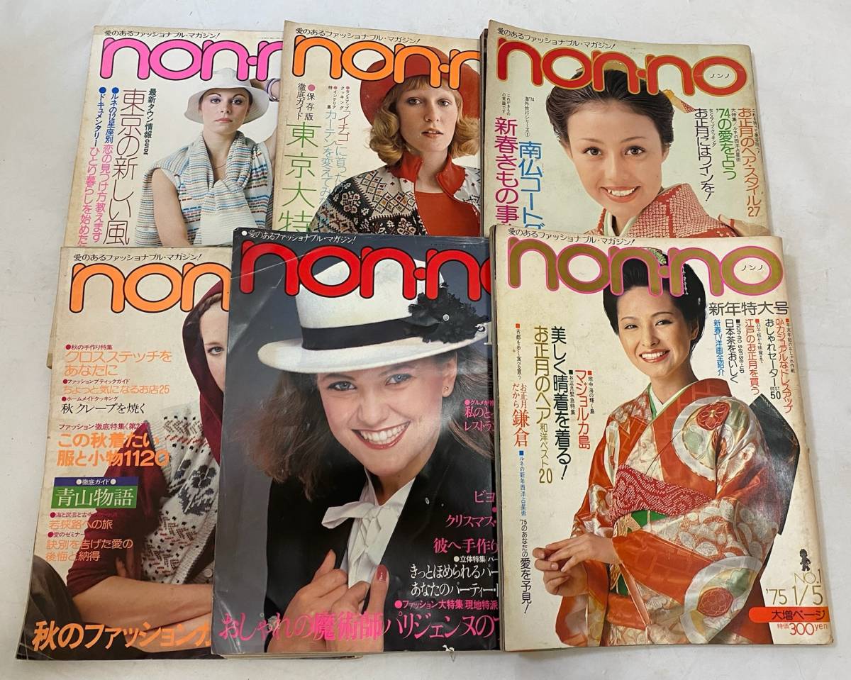 古雑誌 その6 non-no/ノンノ 1975年頃 6冊まとめて 検；昭和レトロ