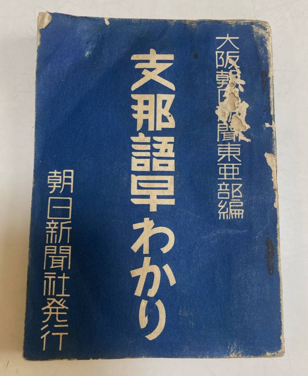 戦前　昭和7年・12年　帝国海軍と上海事変/支那語早わかりなど　3点　検：古本 資料 兵隊 軍隊 中国 朝鮮 満州 骨董_画像5