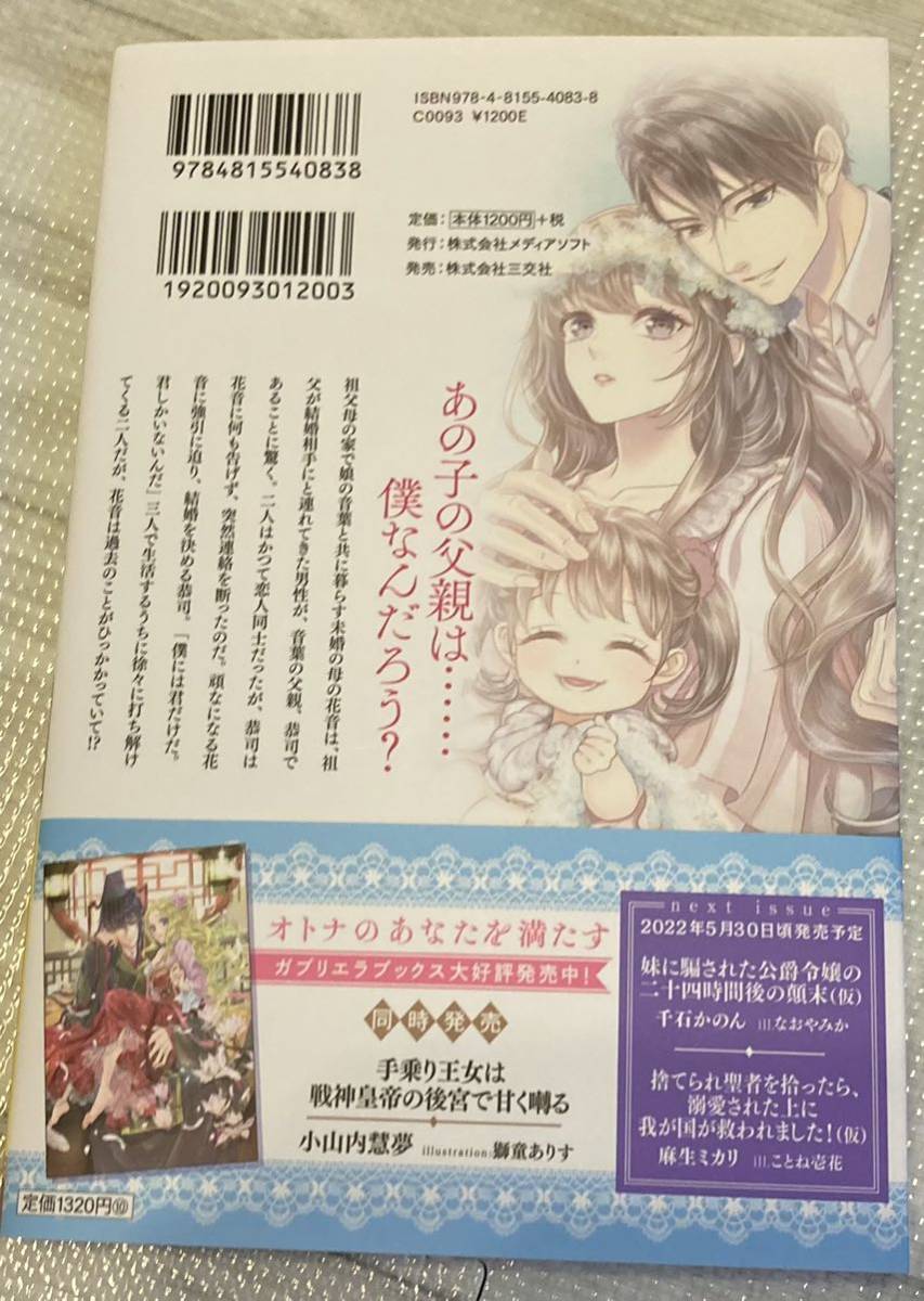 クールな御曹司は妻子を溺愛するパパになる～誤解から始まる新婚ライフ～■水島忍 ガブリエラブックス2022/4 初版帯，SSペーパー付の画像2