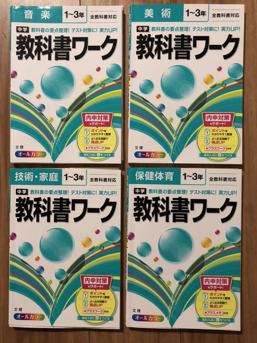 中学 音楽 技術 家庭 保健体育 美術 教科書ワーク 実技4科 問題集 中学1年 中学2年 中学3年 全教科書対応 オールカラー 中学校 売買されたオークション情報 Yahooの商品情報をアーカイブ公開 オークファン Aucfan Com 中学 音楽 技術 家庭 保健体育 美術 教科書ワーク 実技4科 問題集 中学1年 中学2年 中学3年 全教科書対応 オールカラー 中学校 売買されたオークション情報 Yahooの商品情報をアーカイブ公開 オークファン Aucfan Com