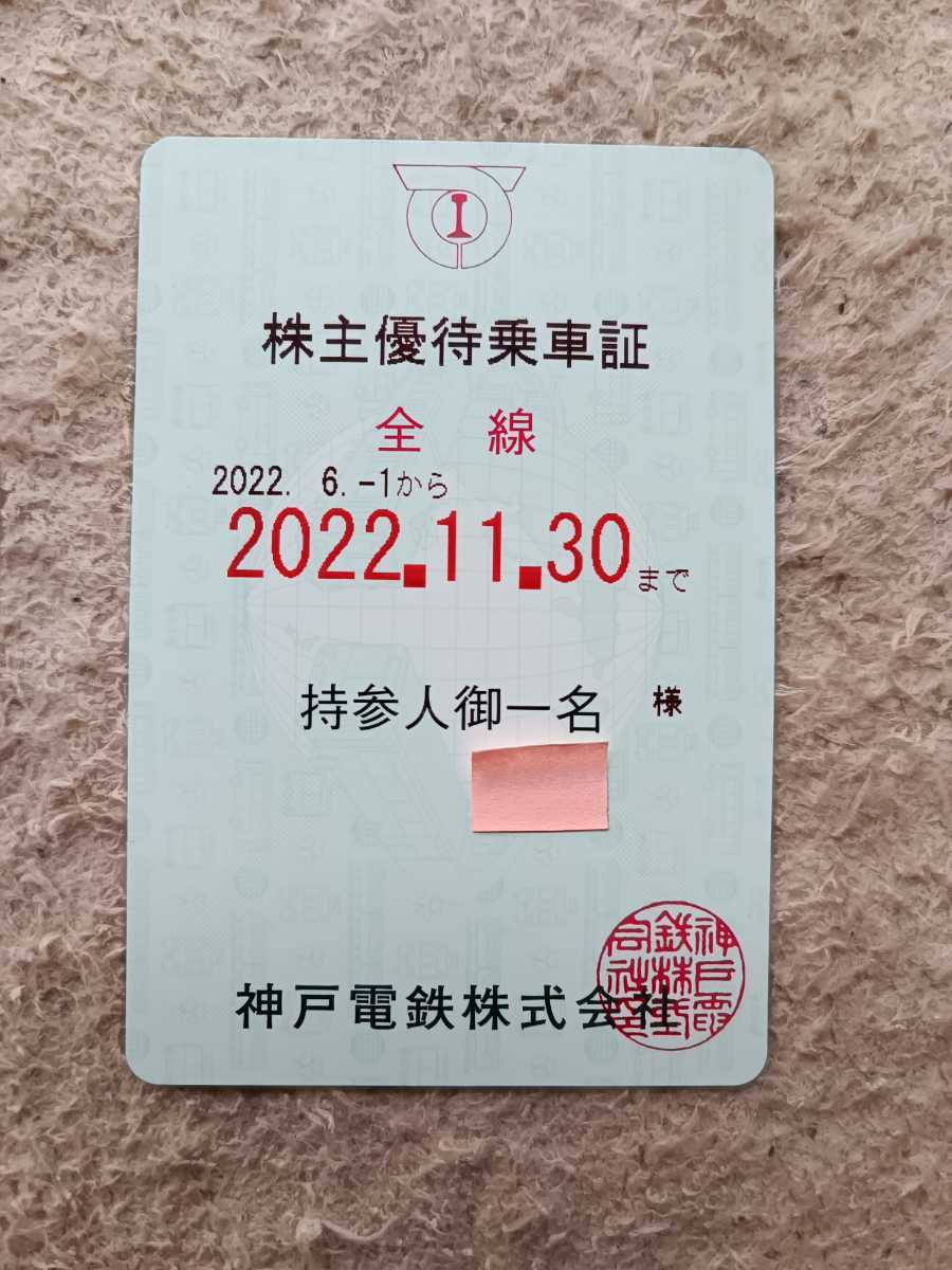 神戸電鉄株主優待乗車証(定期券型)　有効期間2022/6/01～2022/11/30　送料当方負担_画像1