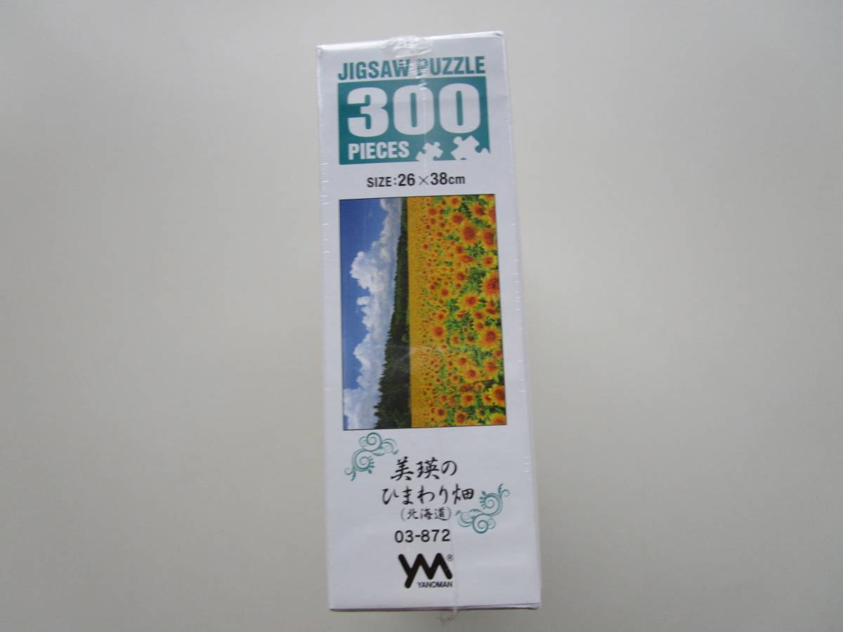 やのまんジグソーパズル　３００ピース　美瑛のひまわり畑（北海道）　新品_画像4