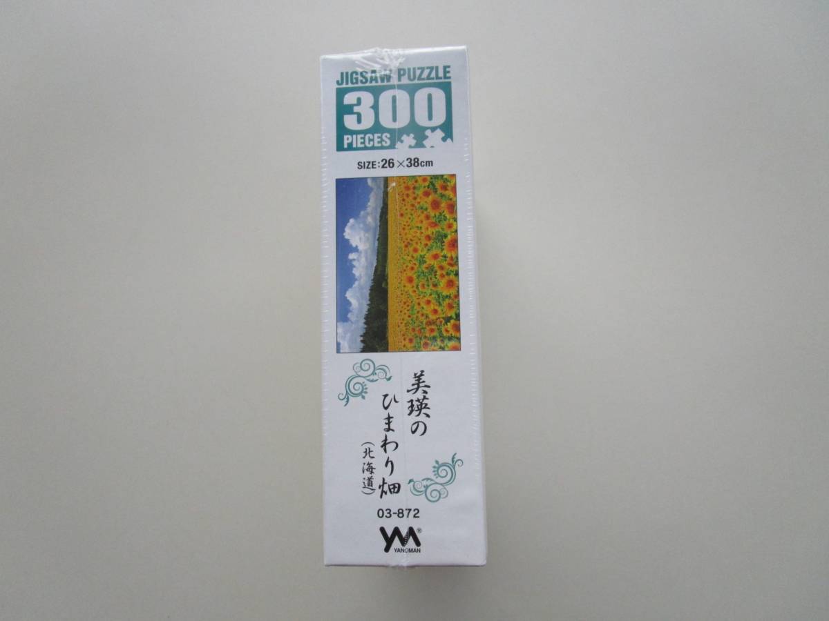 やのまんジグソーパズル　３００ピース　美瑛のひまわり畑（北海道）　新品_画像5
