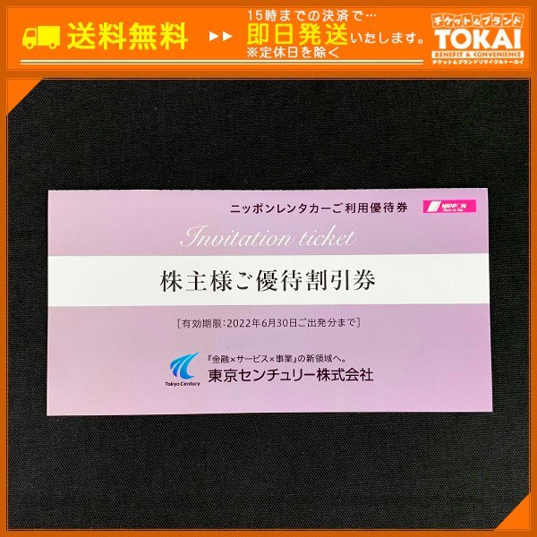 TU8c [送料無料/48時間以内決済] 東京センチュリー株式会社 ニッポンレンタカーご利用優待券 3,000円×1枚 2022年6月30日ご出発分まで_画像1