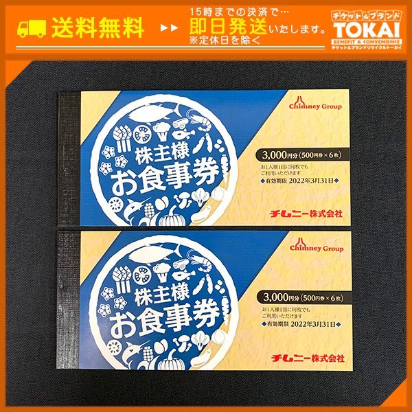TU2e /48時間以内決済 チムニー株式会社 株主様お食事券×2冊 500円×12 クリーニング チムニー株式会社 優待券 15,000円分 レストラン/食事券