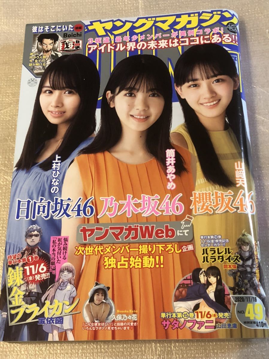 2020/11/16　49号　週刊ヤングマガジン 上村ひなの　筒井あやめ　山崎天　久保乃々花_画像1