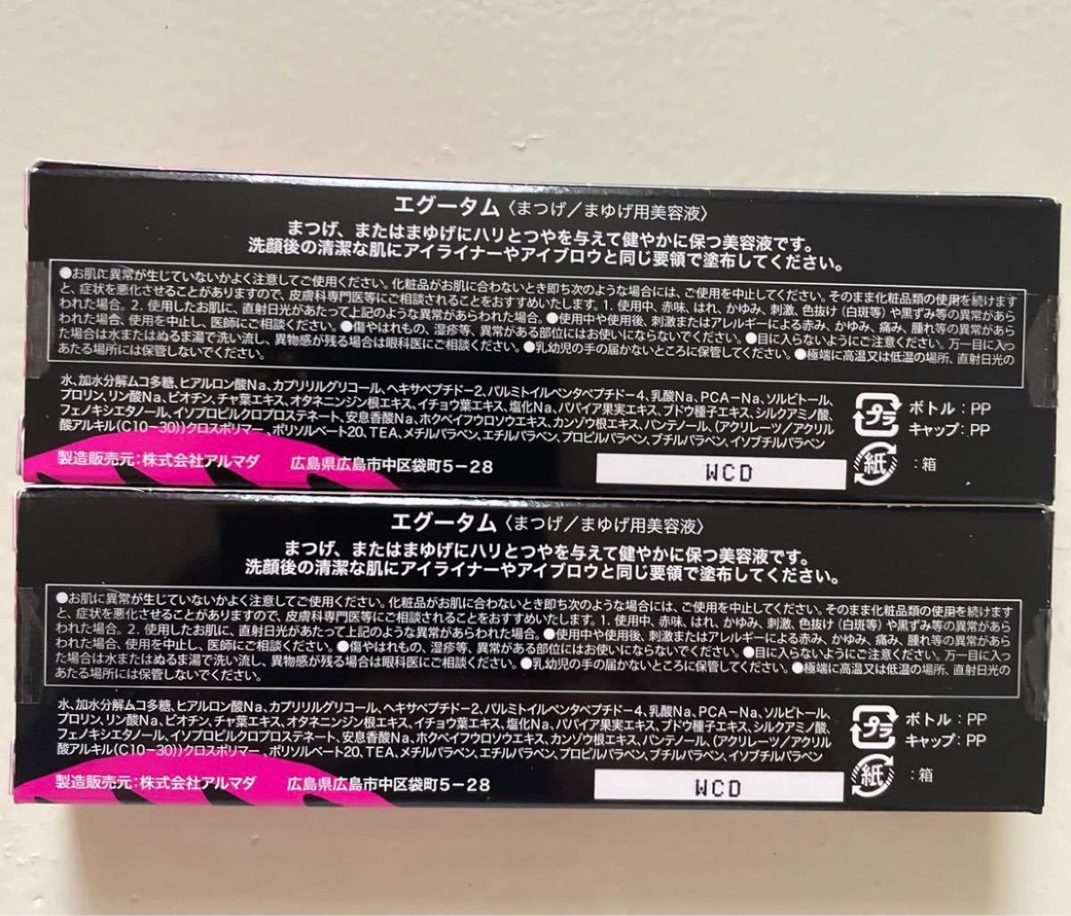2本セット エグータム 2ml まつげ美容液 正規品 アルマダスタイル
