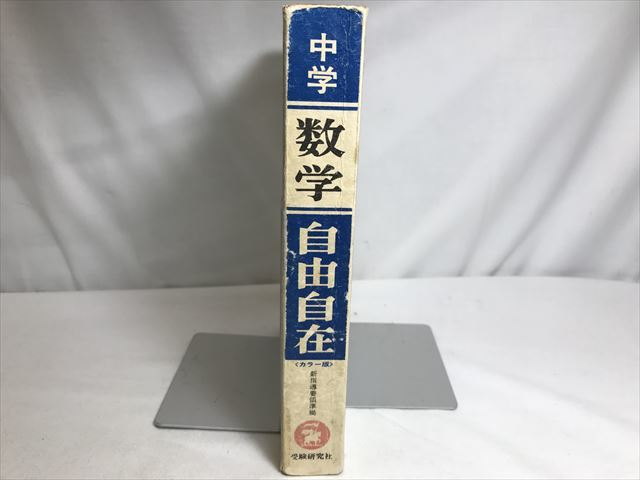 [YS027-20220526140650-1DNQS9U] 中学用　数学自由自在(改訂版)　受験研究社　古書　【中古】_画像2