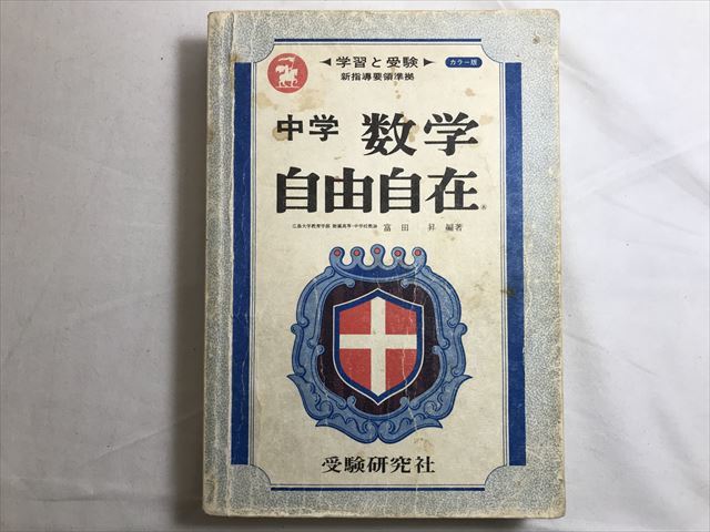 [YS027-20220526140650-1DNQS9U] 中学用　数学自由自在(改訂版)　受験研究社　古書　【中古】_画像1