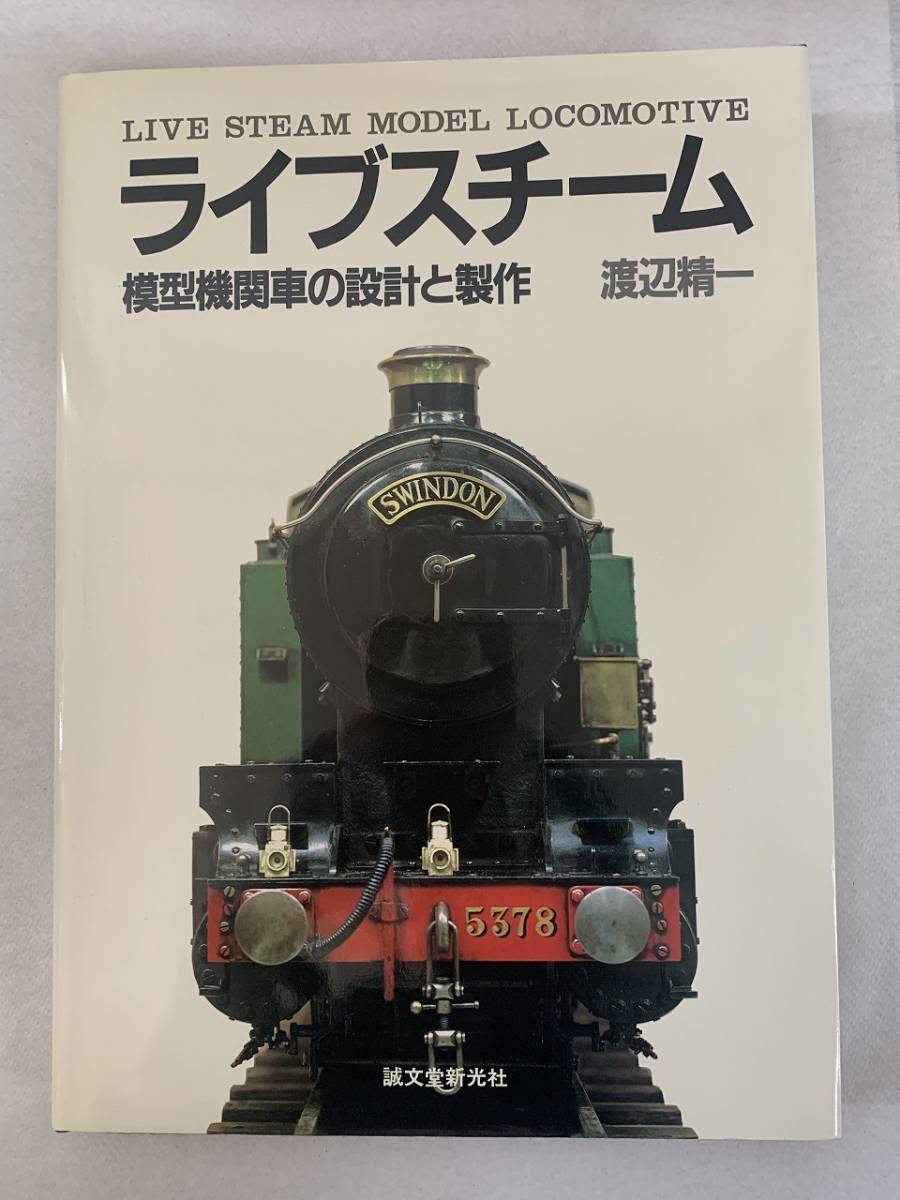 ライブスチーム 模型機関車の設計と制作 誠文堂新光社 渡辺精 ライブスチーム 模型機関車の設計と制作 誠文堂新光社 渡辺精