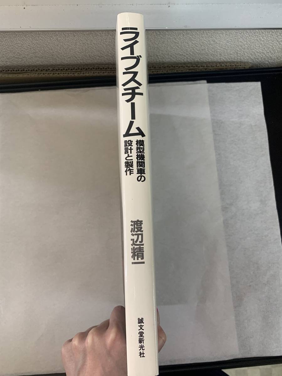 ライブスチーム 模型機関車の設計と制作 誠文堂新光社 渡辺精 ライブスチーム 模型機関車の設計と制作 誠文堂新光社 渡辺精