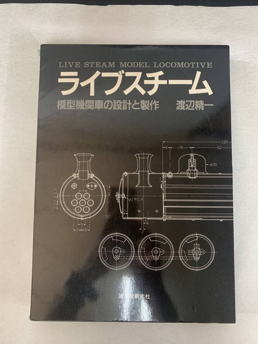 ライブスチーム 模型機関車の設計と制作 誠文堂新光社 渡辺精 ライブスチーム 模型機関車の設計と制作 誠文堂新光社 渡辺精