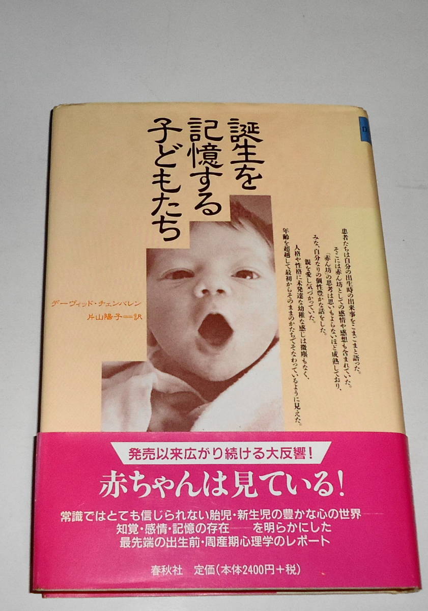 送0 【 誕生を記憶する子どもたち 】デーヴィッド チェンバレン 片山陽子 帯付 催眠療法で明らかになった胎児・新生児の心の世界 出産妊娠_暗所保管品。余り目を通していません。