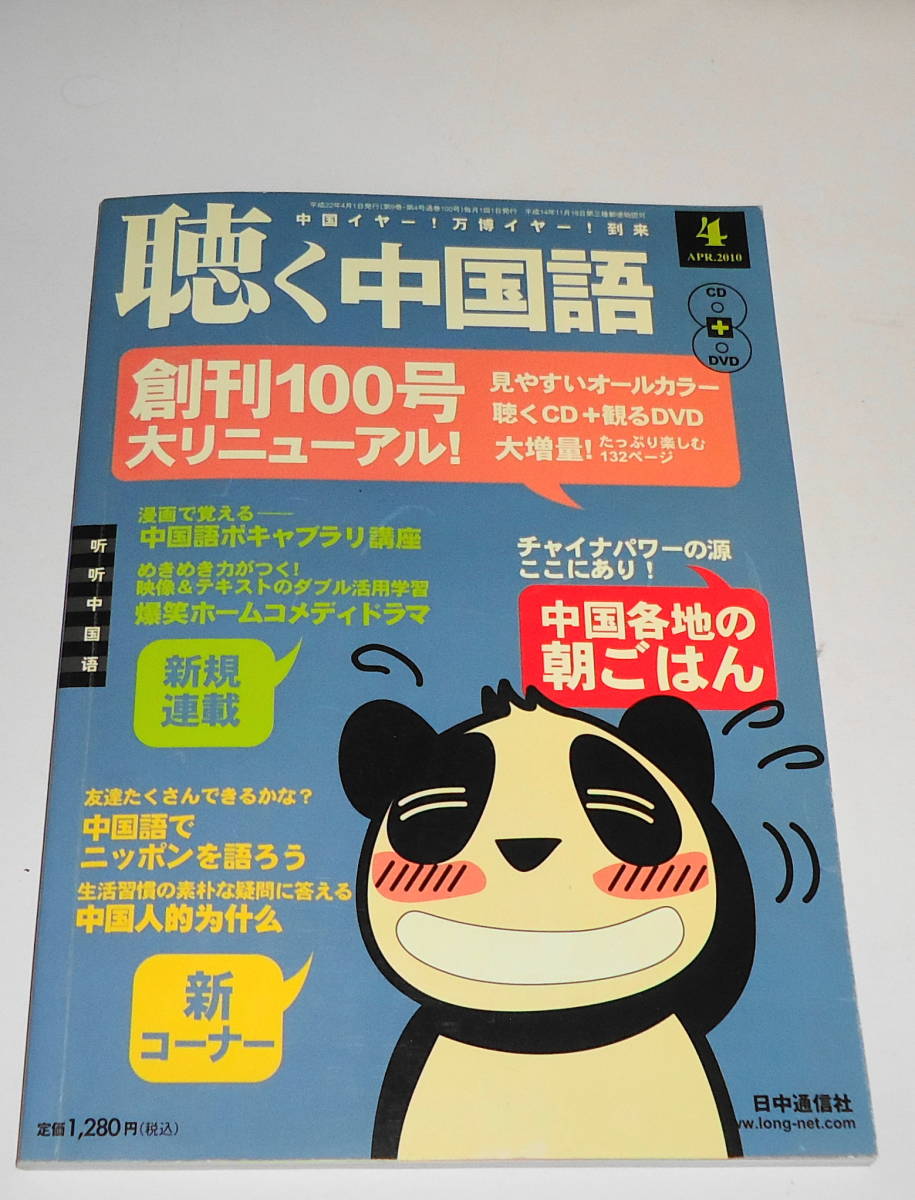 送0 盤面良好 CD+DVD付【 聴く中国語 】書き込みなし 漫画で覚える中国語ボキャブラリ 中国語で日本を語ろうの画像1