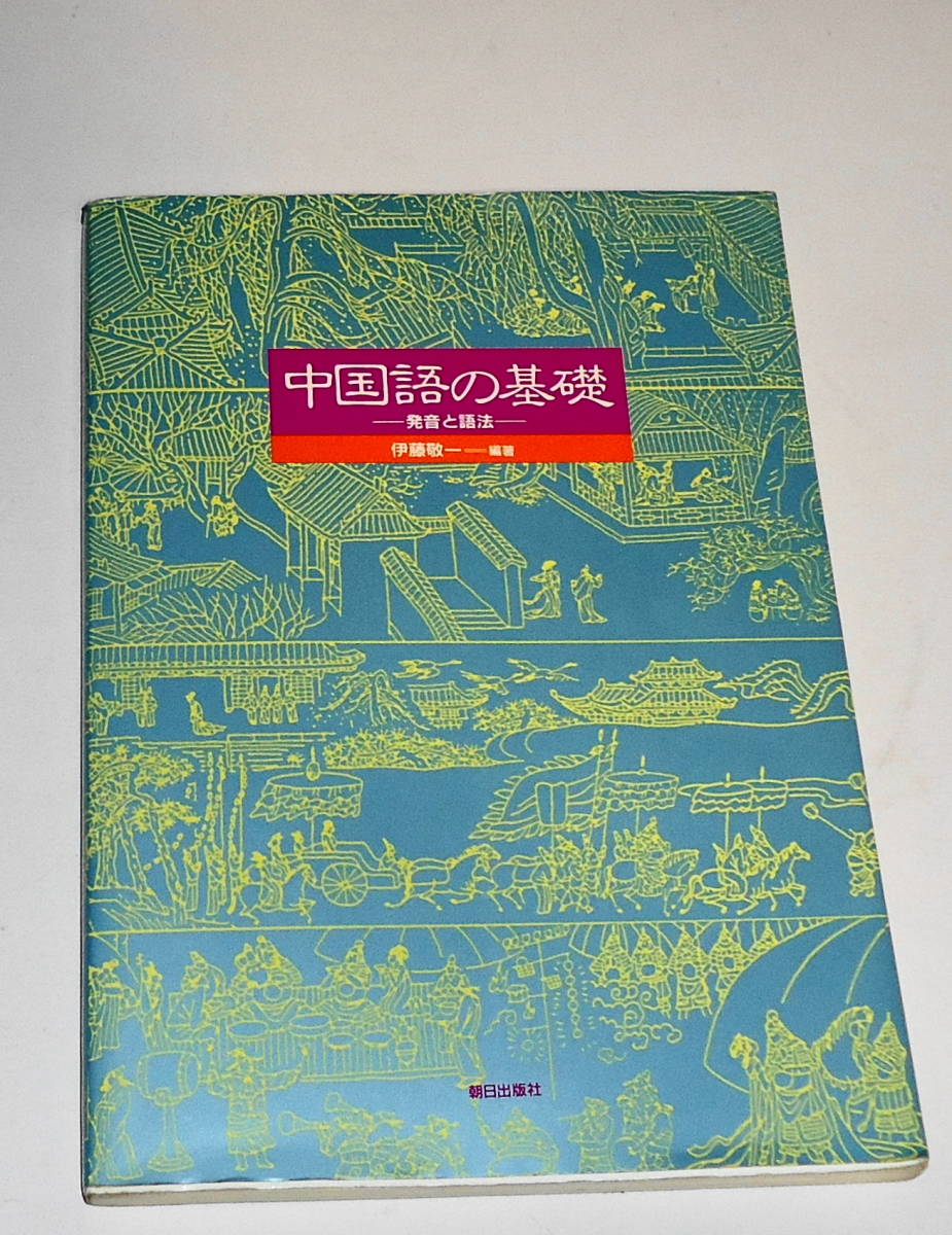 レア？送0 絶版 初版【 中国語の基礎 発音と語法 伊藤敬一】朝日出版社 ★条件付中国語作文問題集あり_現在品切れ・重版未定。