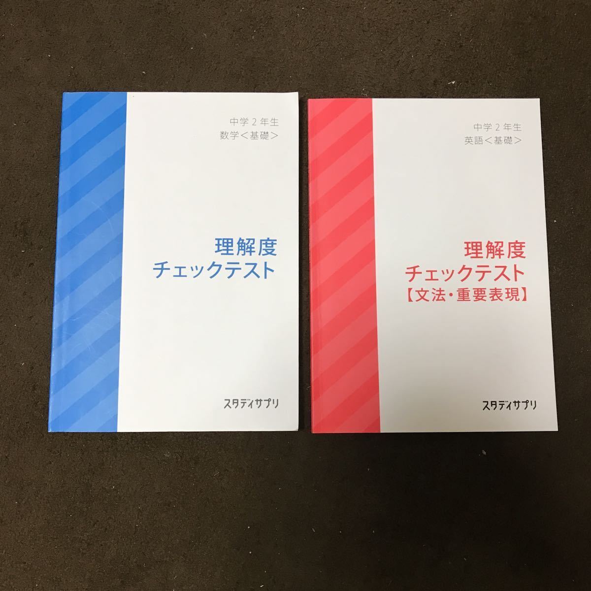 送料無料【未使用 美品】中学2年生 数学 英語 理解度チェックテスト スタディサプリ 問題集 中2