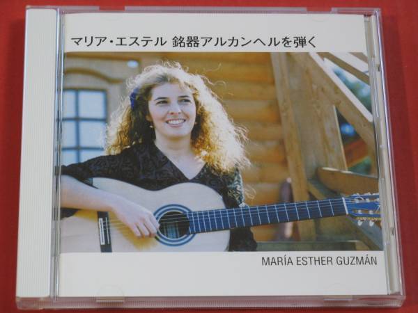 マリア・エステル・グスマン『銘器アルカンヘルを弾く』 CD Maria Esther Guzman