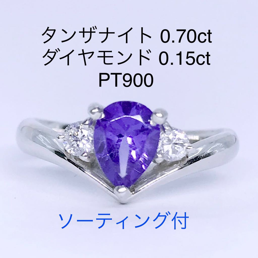 タンザナイト 0.70ct ダイヤモンド 0.15ct リング PT900 ソーティング付き ゾイサイト_画像1