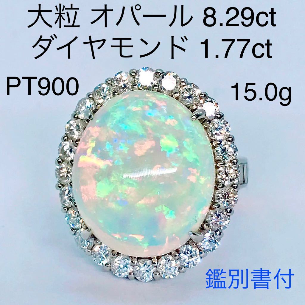 オパール 8.29ct ダイヤモンド 1.77ct リング PT900 超大粒 希少 8ctアップ 鑑別書付き