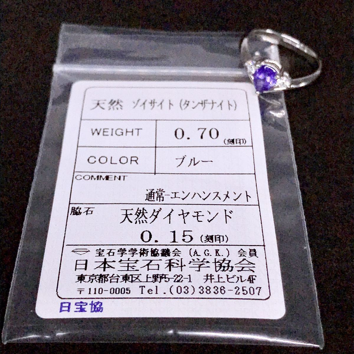 タンザナイト 0.70ct ダイヤモンド 0.15ct リング PT900 ソーティング付き ゾイサイト_画像8