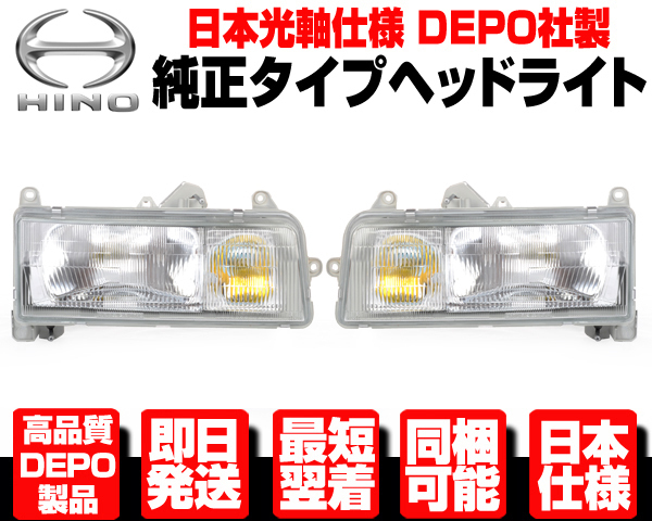 □DEPO 日本光軸 ヘッドライト ヘッドランプ 左右 純正TYPE【H1-H6