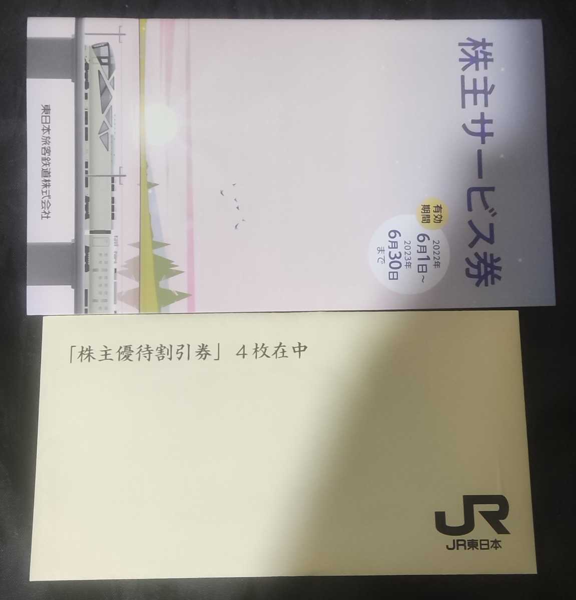 JR東株主優待割引券4枚 冊子1部 有効期限2022.6.1〜2023.6.30 優待券 