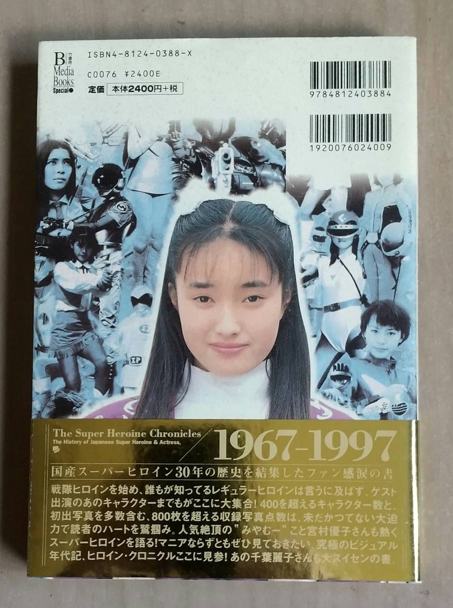 書籍 スーパーヒロイン画報 特撮美少女ヒロイン三十年の歩み 1998年 竹 