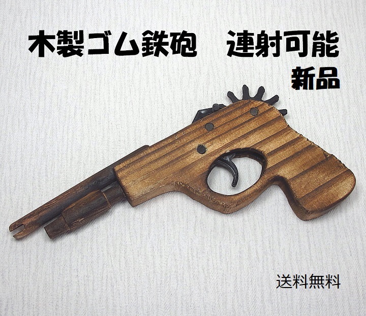 無駄に凝った木製ゴム銃 無駄に凝った木製ゴム銃 超話題新作 無駄に凝った木製ゴム