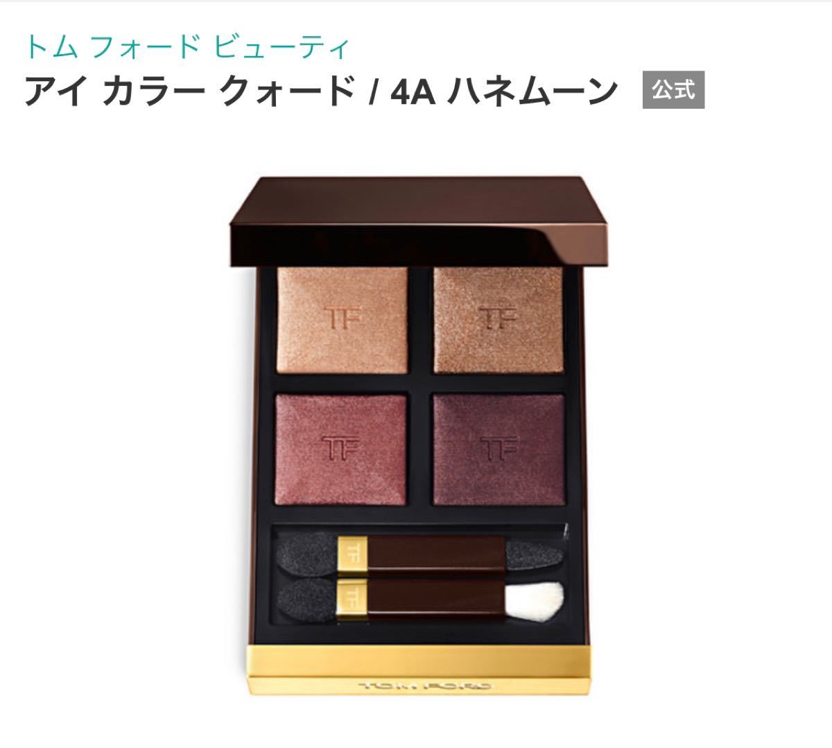 TOMFORD トムフォード アイカラークォード 4A ハネムーン　アイシャドウ　未使用　 トムフォードビューティー