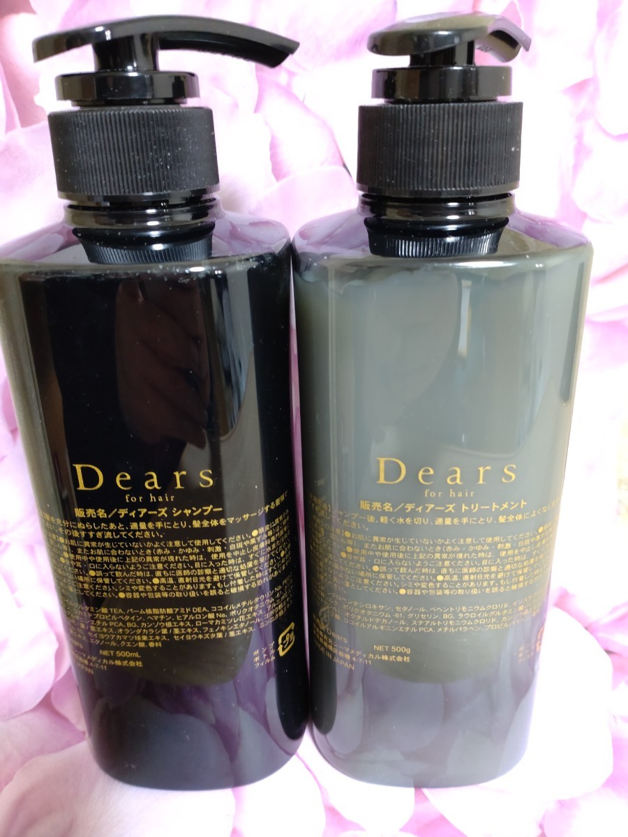 【新品未使用】Dears ディアーズ シャンプー500mL　トリートメント500mL 　合計2本