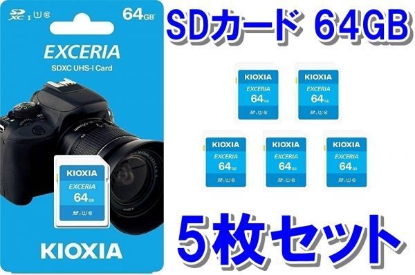 魅力の 【送料無料】 新品未開封品 5枚セット キオクシア 64GB SDカード (旧東芝 SDXC規格) 32GB 魅力の 【送料無料】 新品未開封品 5枚セット キオクシア 64GB SDカード (旧東芝 SDXC規格) 32GB