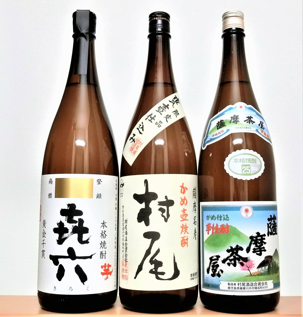 □村尾、薩摩茶屋、き六 各1800ml 3本セット□未開栓 bpbd.kendalkab