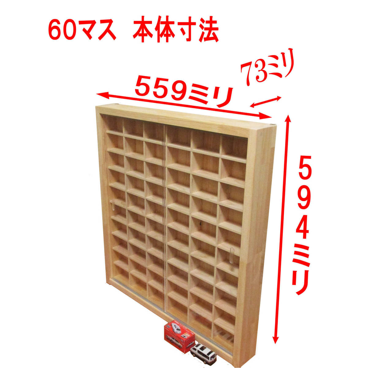 ミニカーケース アクリル障子付60台・80台収納セット 日本製