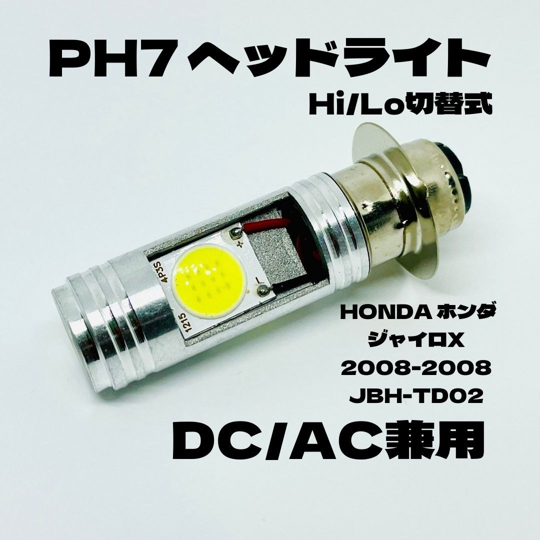 474円 【SALE】 HONDA ホンダ ジャイロX 2008-2008 JBH-TD02 LED PH7 LEDヘッドライト Hi Lo  直流交流兼用 バイク用 1灯 ホワイト