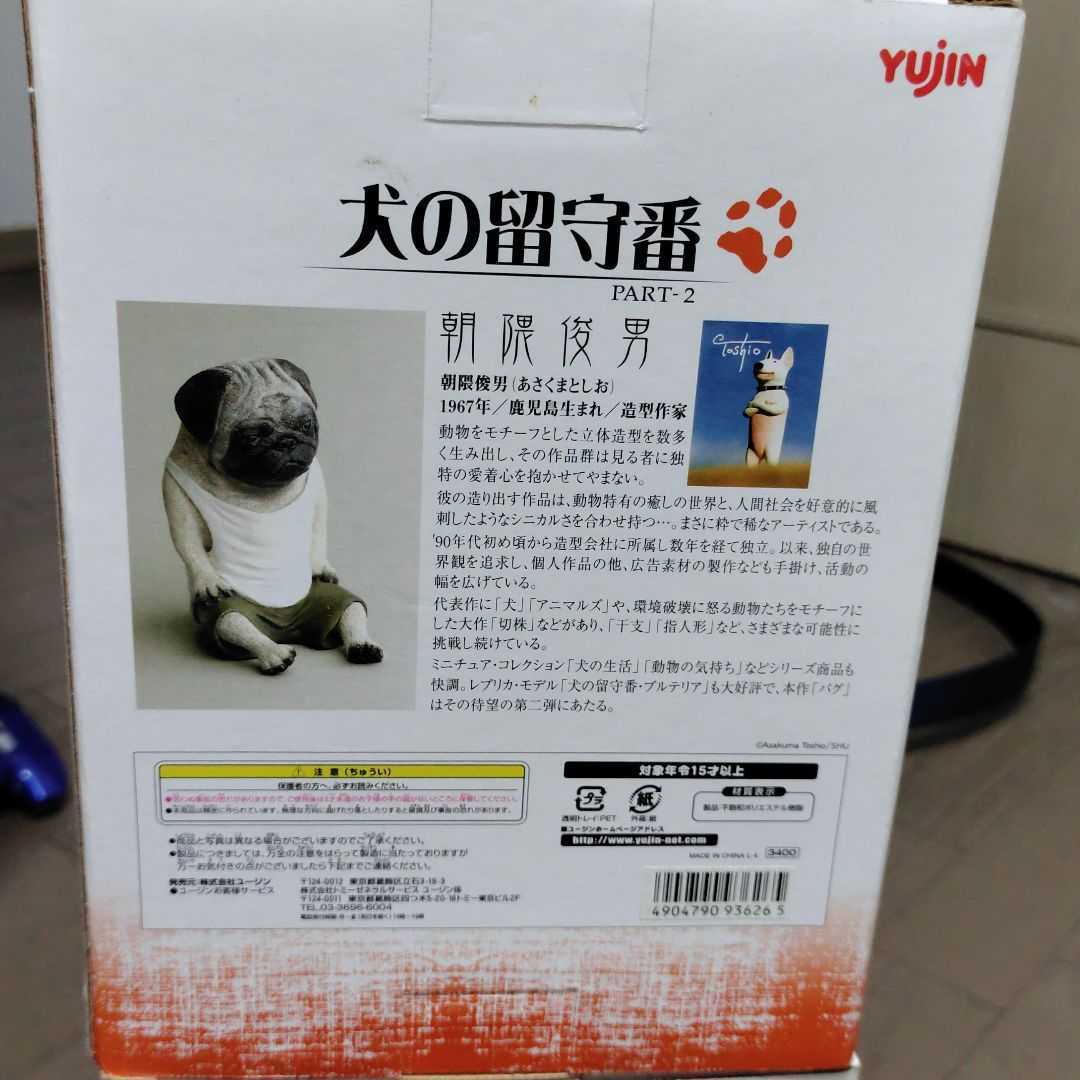ずっと気になってた 犬の留守番 パグ 朝隈俊男 - htii.edu.kz