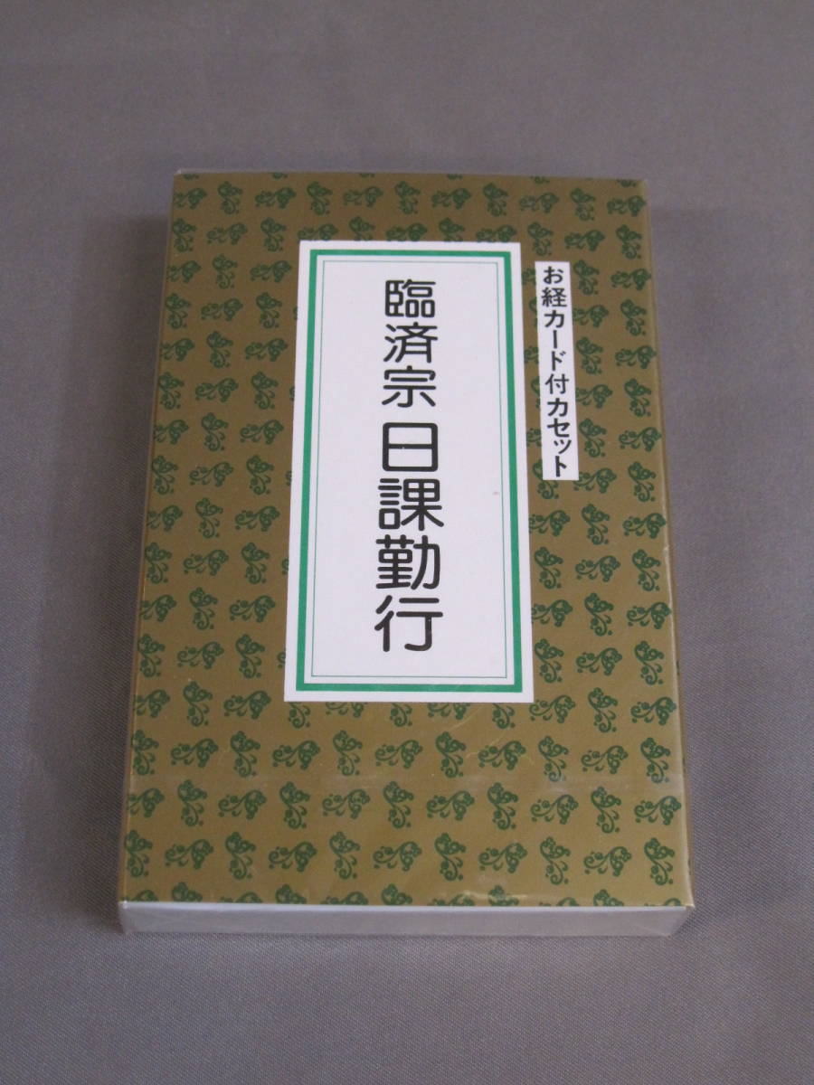 臨済宗 日課勤行 カセットテープ　京都 市原栄光堂 　お経 カセット_画像1