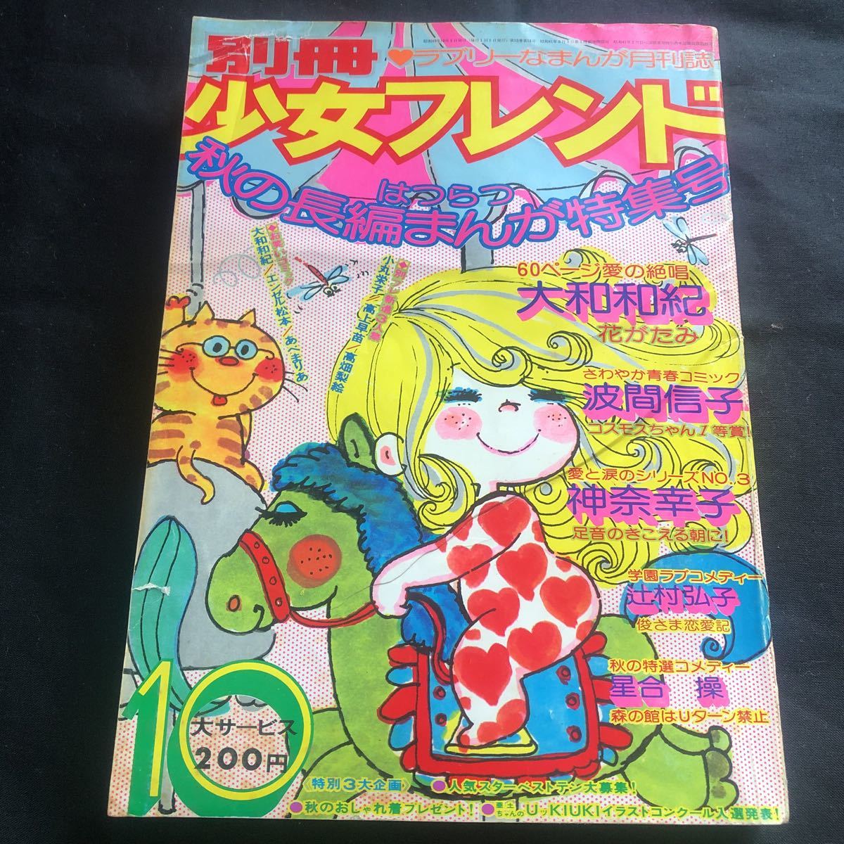 Yahoo!オークション - 昭和レトロ 別冊少女フレンド 1974年10月 Yahoo!オークション - 昭和レトロ 別冊少女フレンド 1974年10月