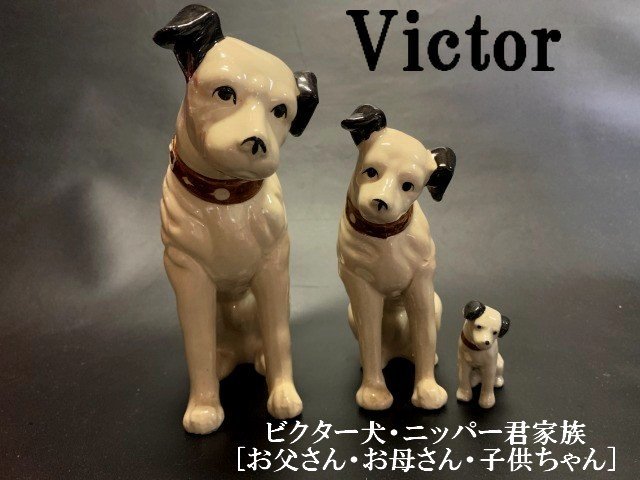 ◇当時物 Victor◇昭和レトロ【ビクター犬◇ニッパー君家族「 お父さん