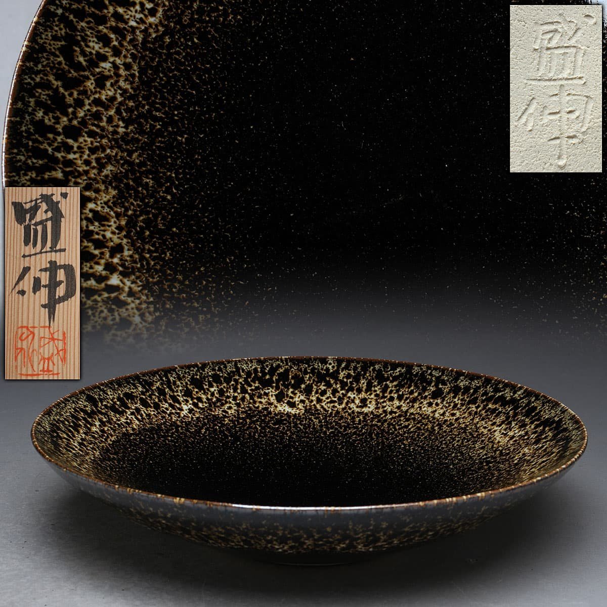 HV422 【木村盛伸作】玳玻盞天目釉菓子器外径25cm 共箱附・玳玻盞天目