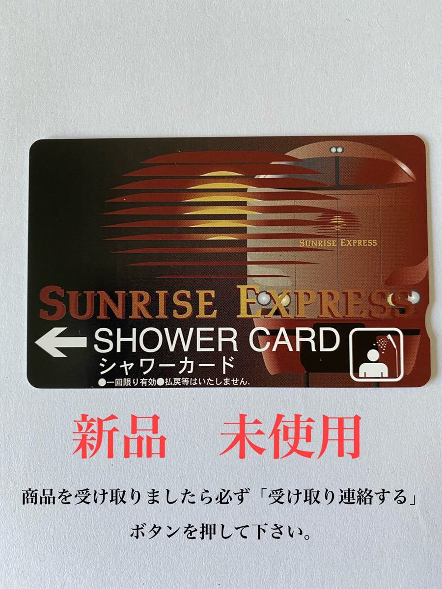 寝台特急サンライズ号シャワーカード(使用済み) 通販 サンライズ出雲 サンライズ瀬戸 シャワーカード 未使用