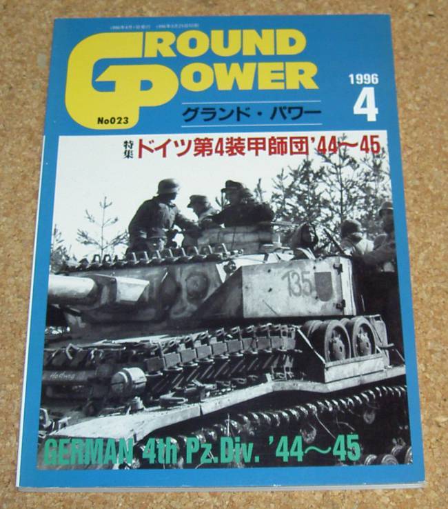 グランドパワー No.023 1996-4★ドイツ第4装甲師団’44～45_画像1